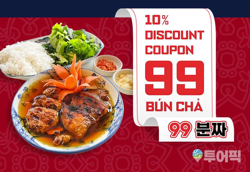 99분짜 10% 할인