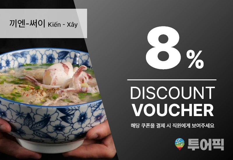 끼엔써이(Kien xay) 8% 할인